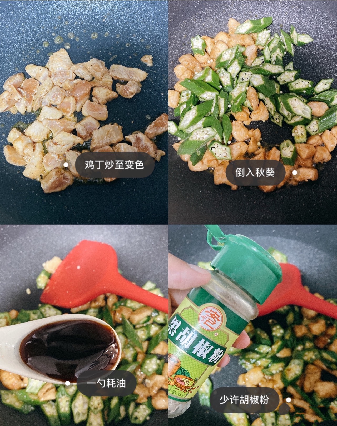 秋葵鸡丁