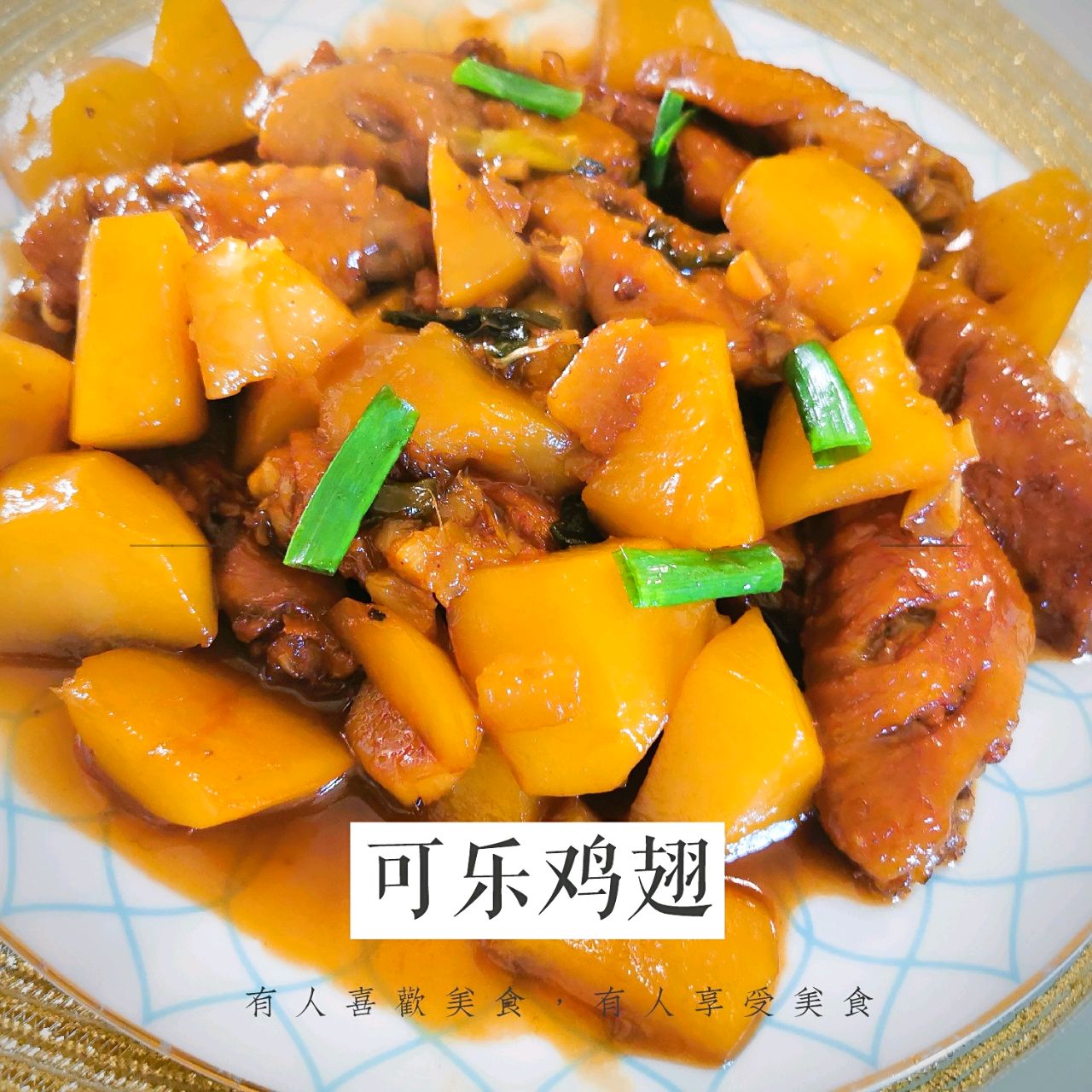 人人都爱吃的可乐鸡翅土豆