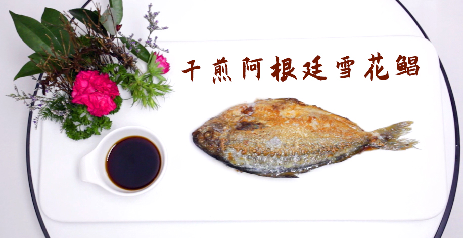 日式干煎阿根廷雪花鲳