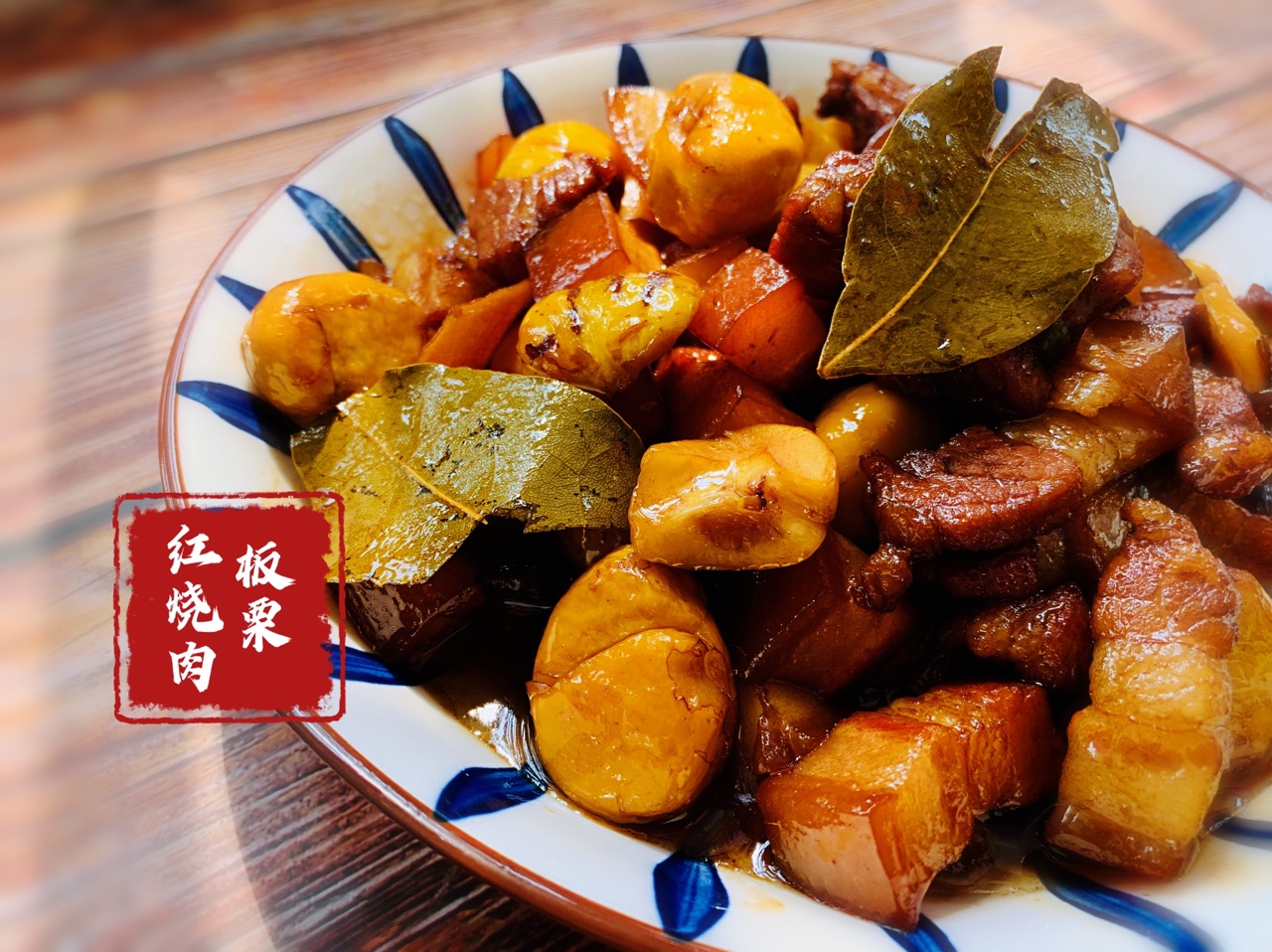 软糯入口即化的板栗红烧肉