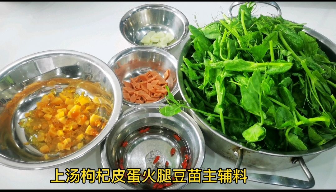 上汤枸杞皮蛋火腿豆苗