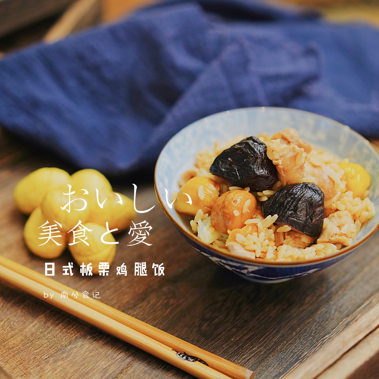 深秋日式板栗鸡腿饭