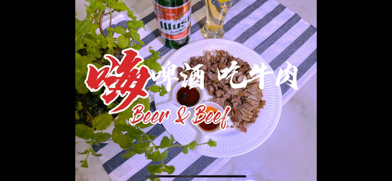 深夜卤牛肉