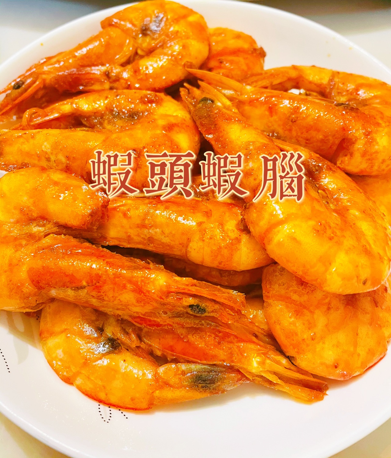 十分钟快手菜—— 虾头虾脑