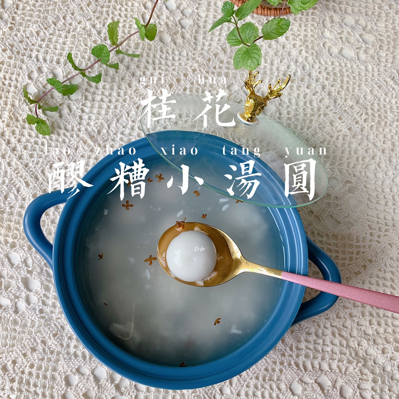 手工醪糟｜超甜多汁