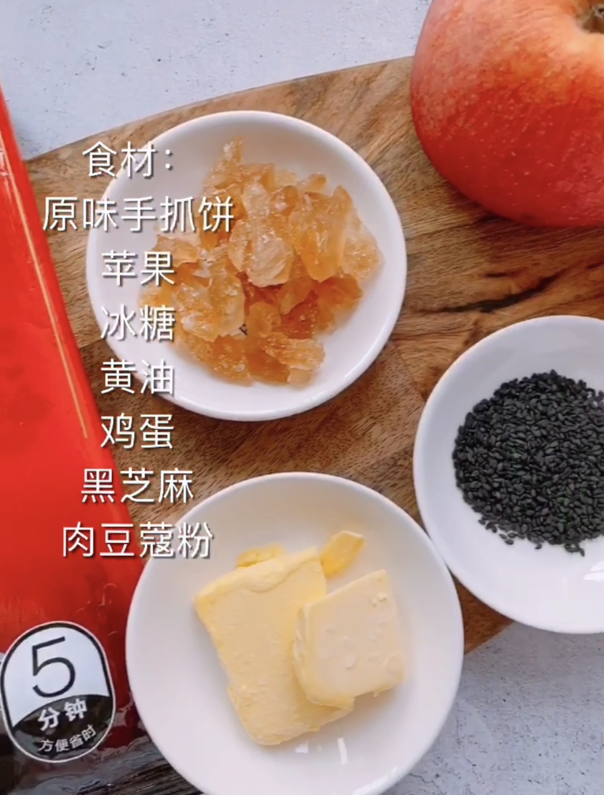 手抓饼版苹果派