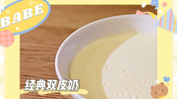 双皮奶的零失败做法！