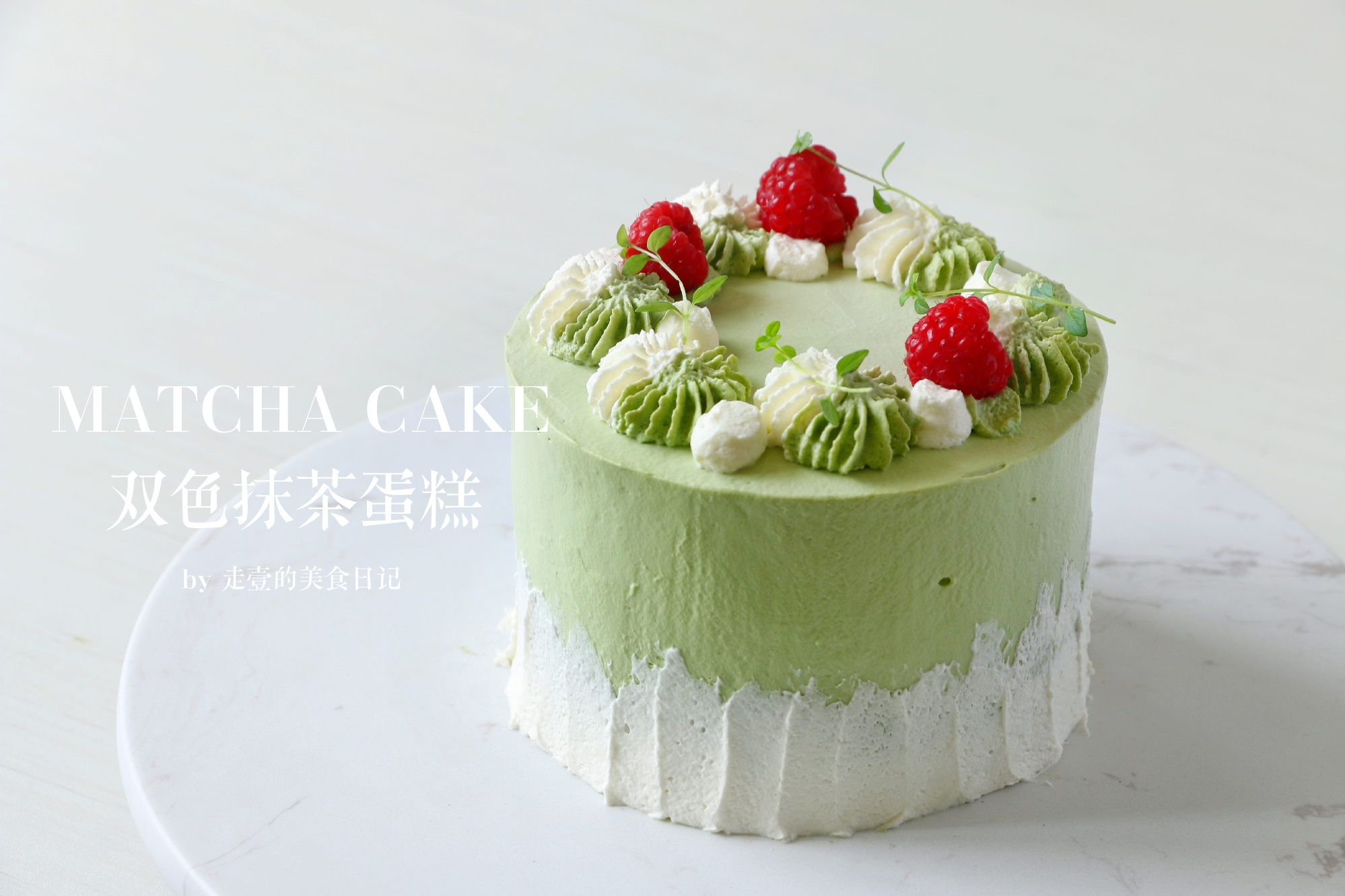 双色抹茶蛋糕