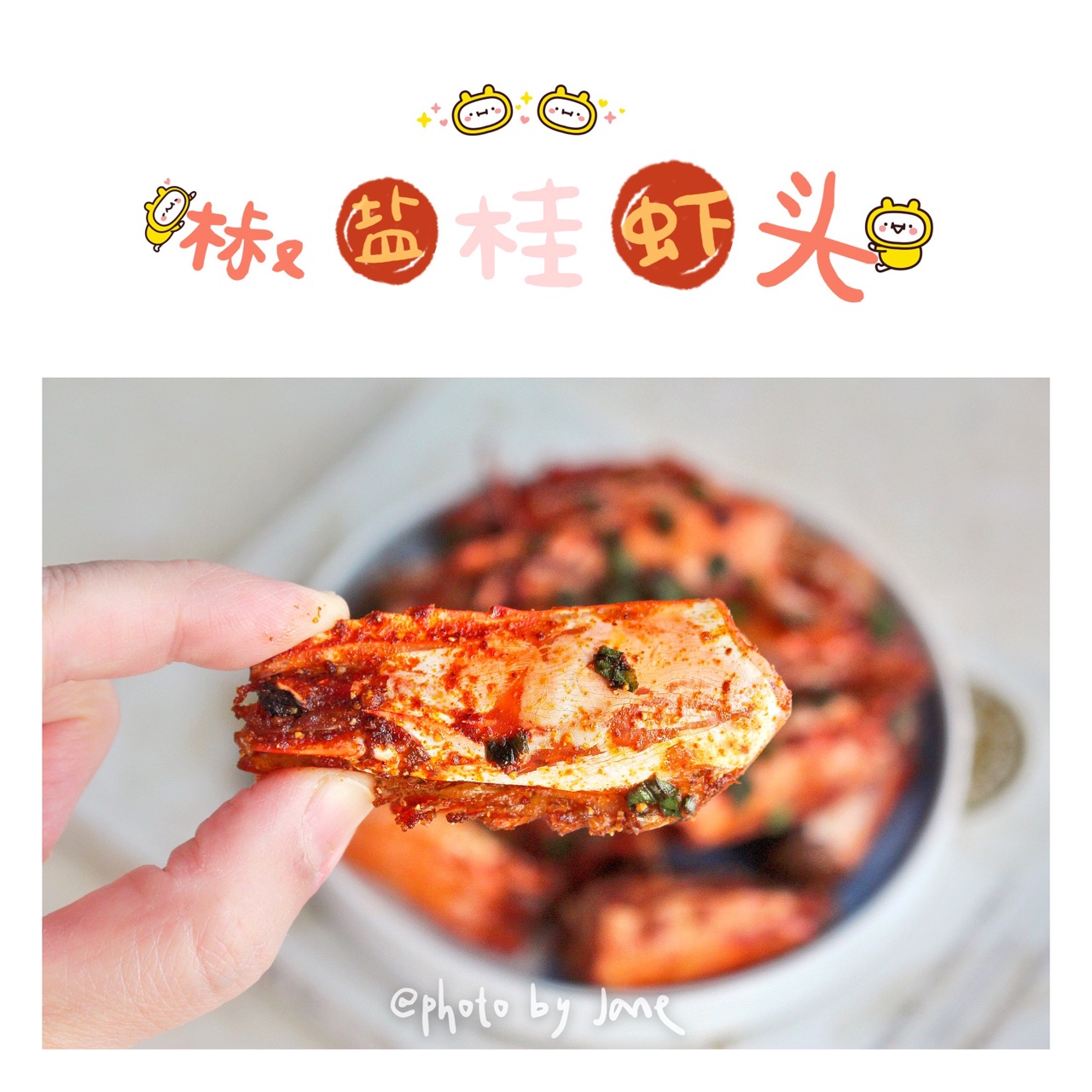 吮指椒盐桂虾头