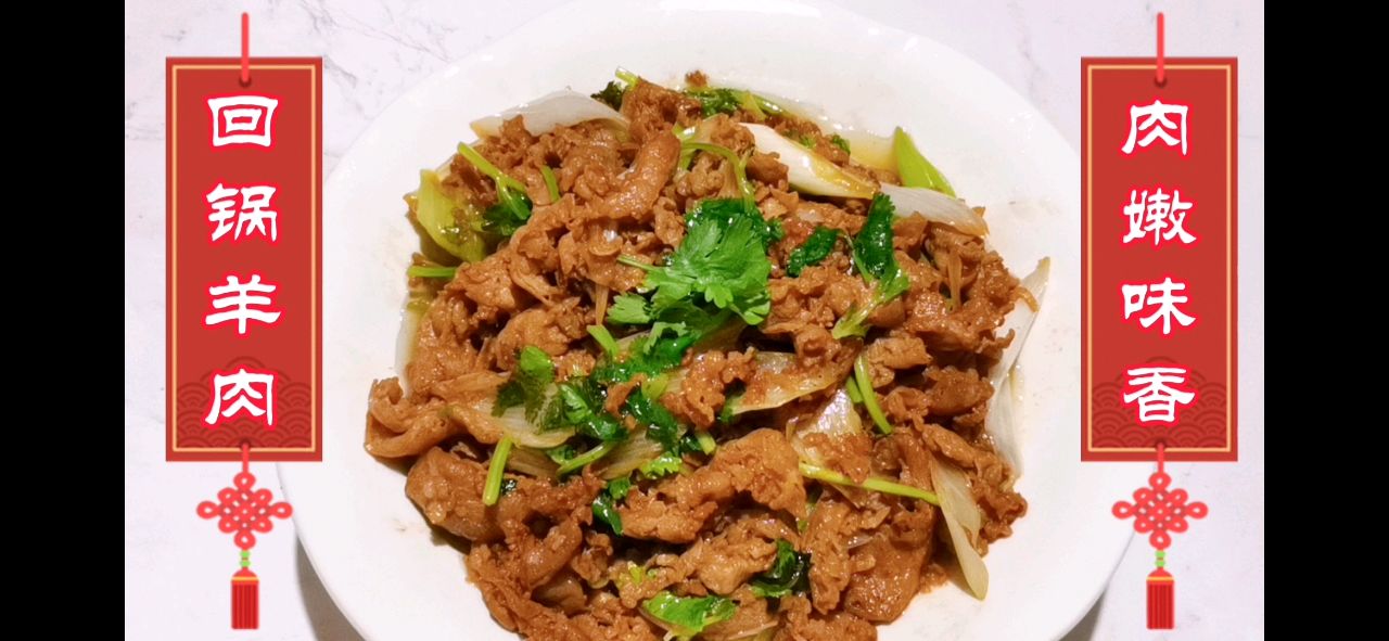 私房回锅羊肉