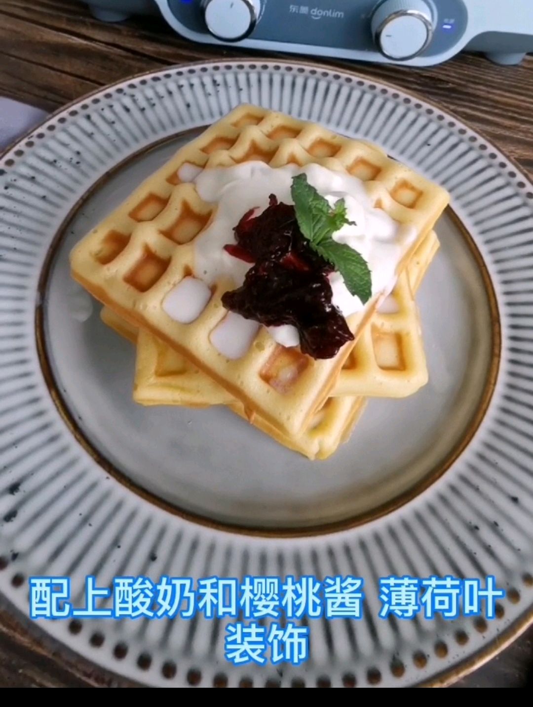 酸奶果酱华夫饼