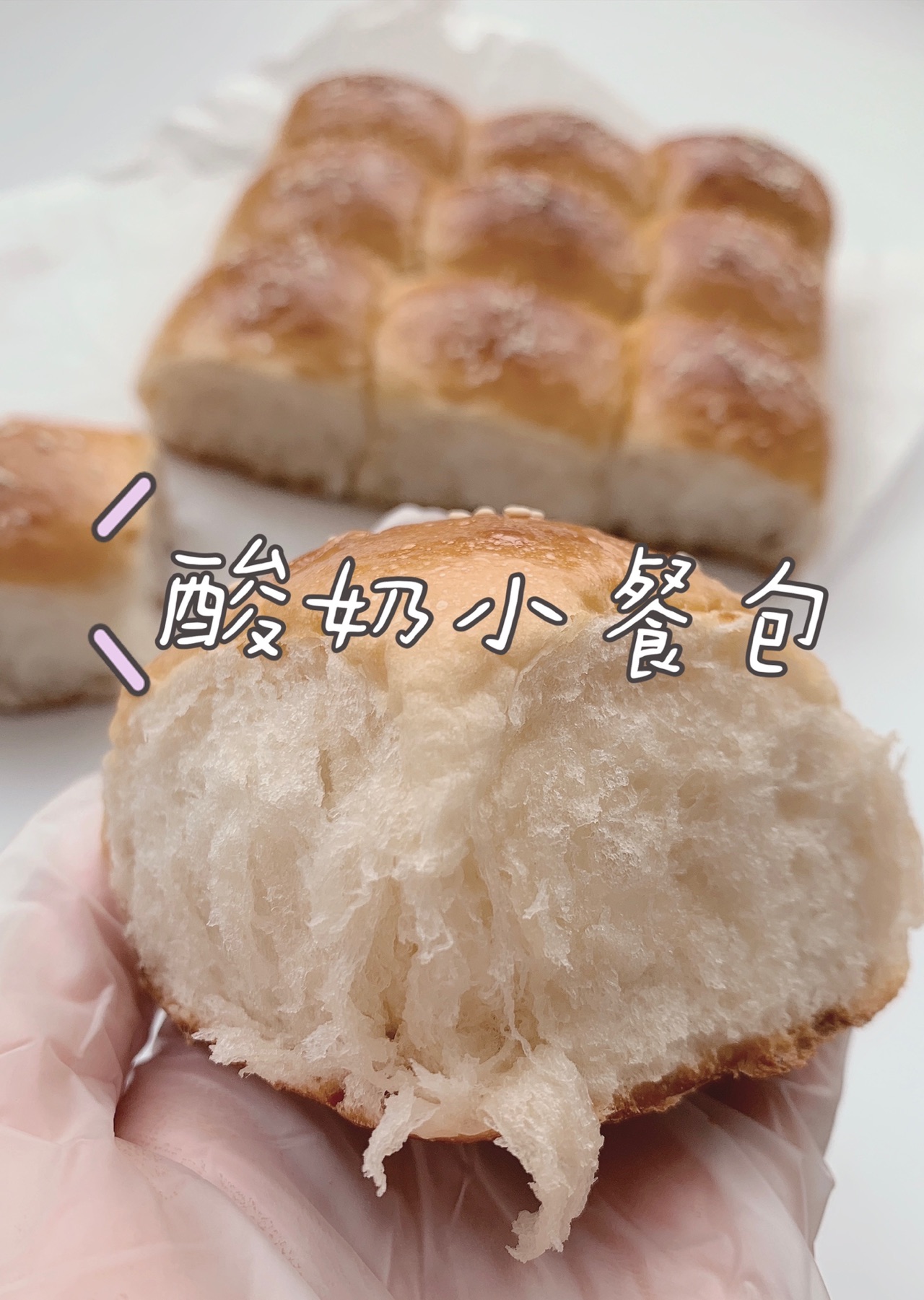 酸奶小餐包