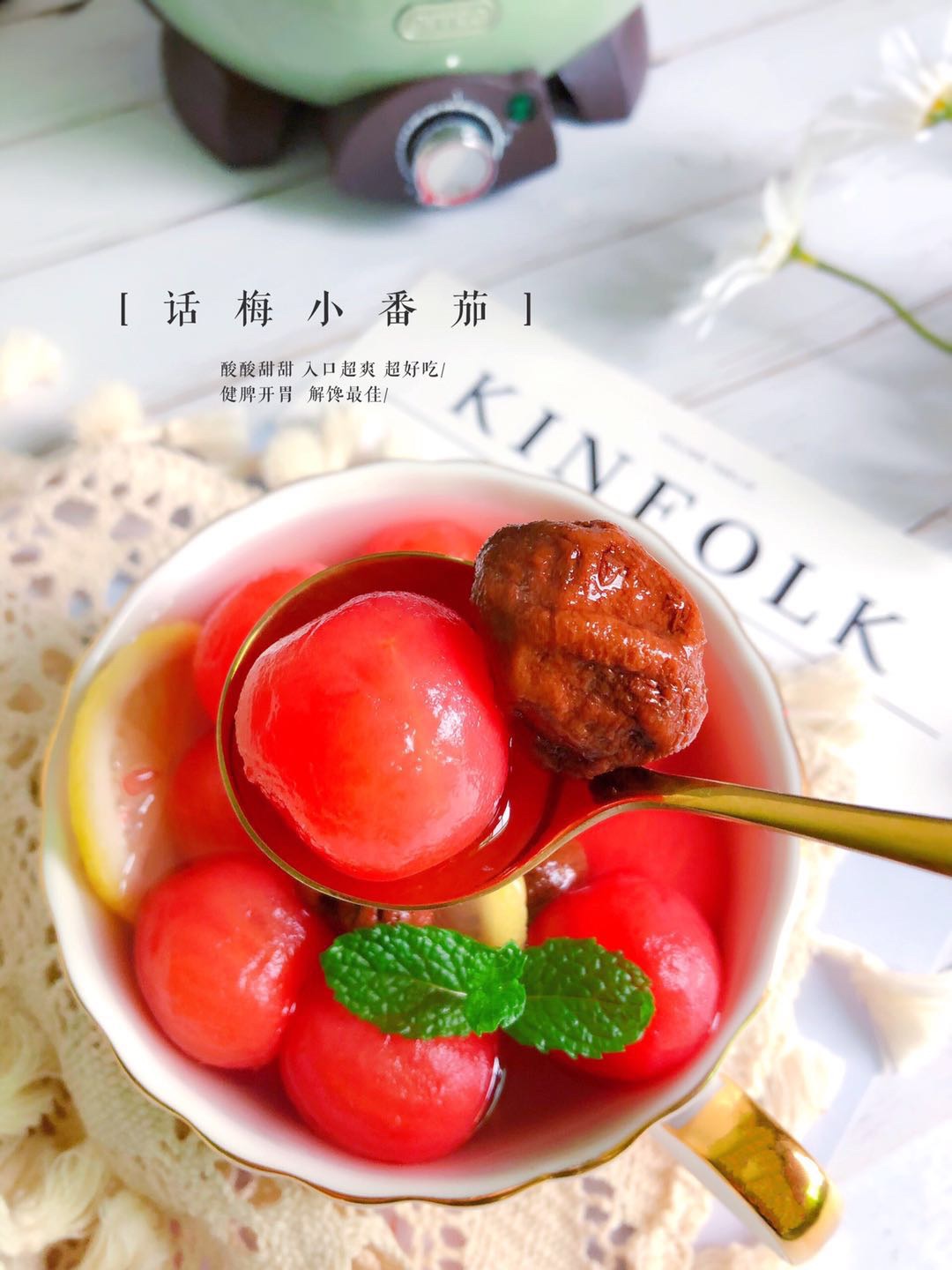 酸甜开胃超解腻#话梅小番茄