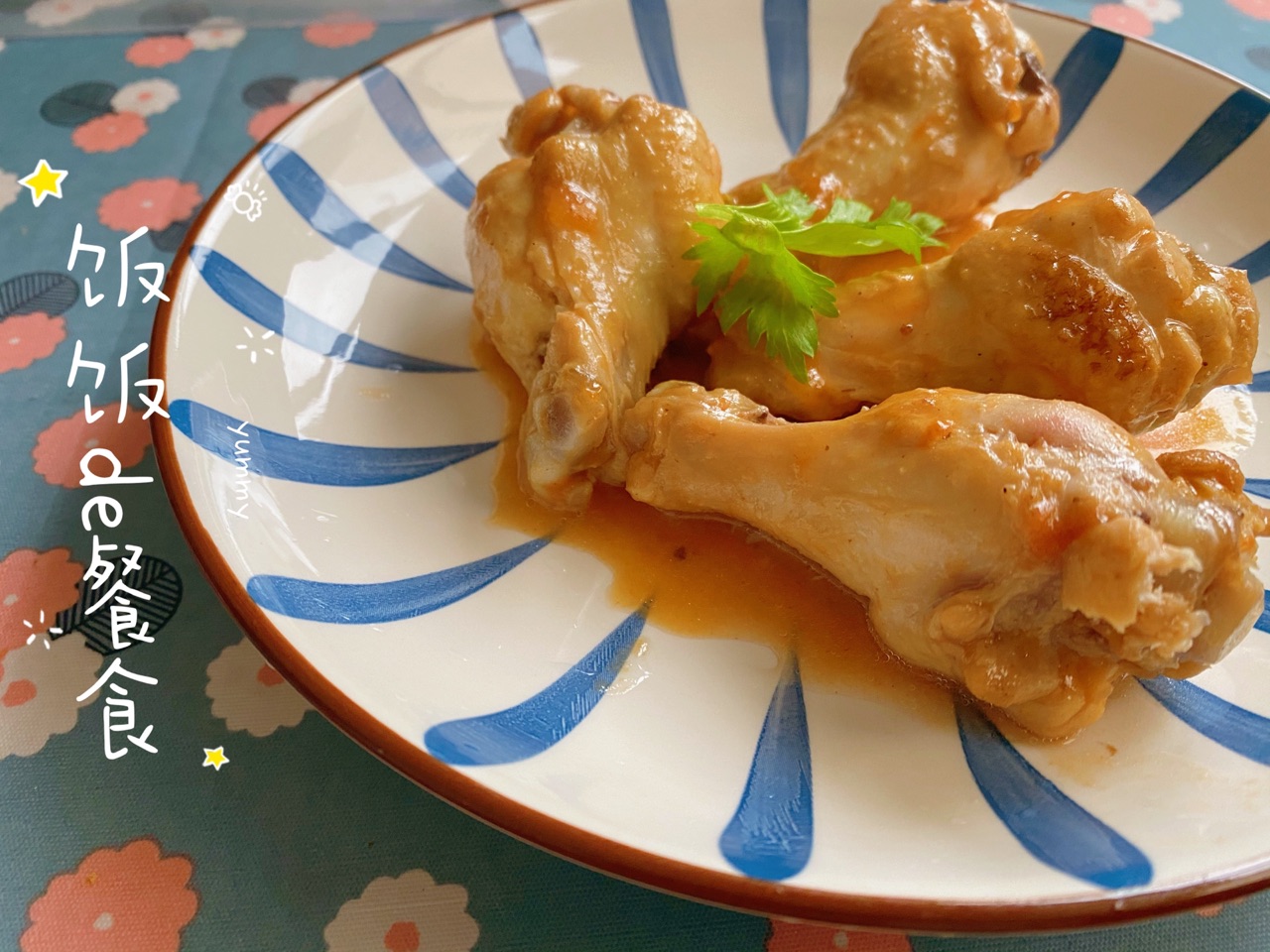 酸甜小鸡腿