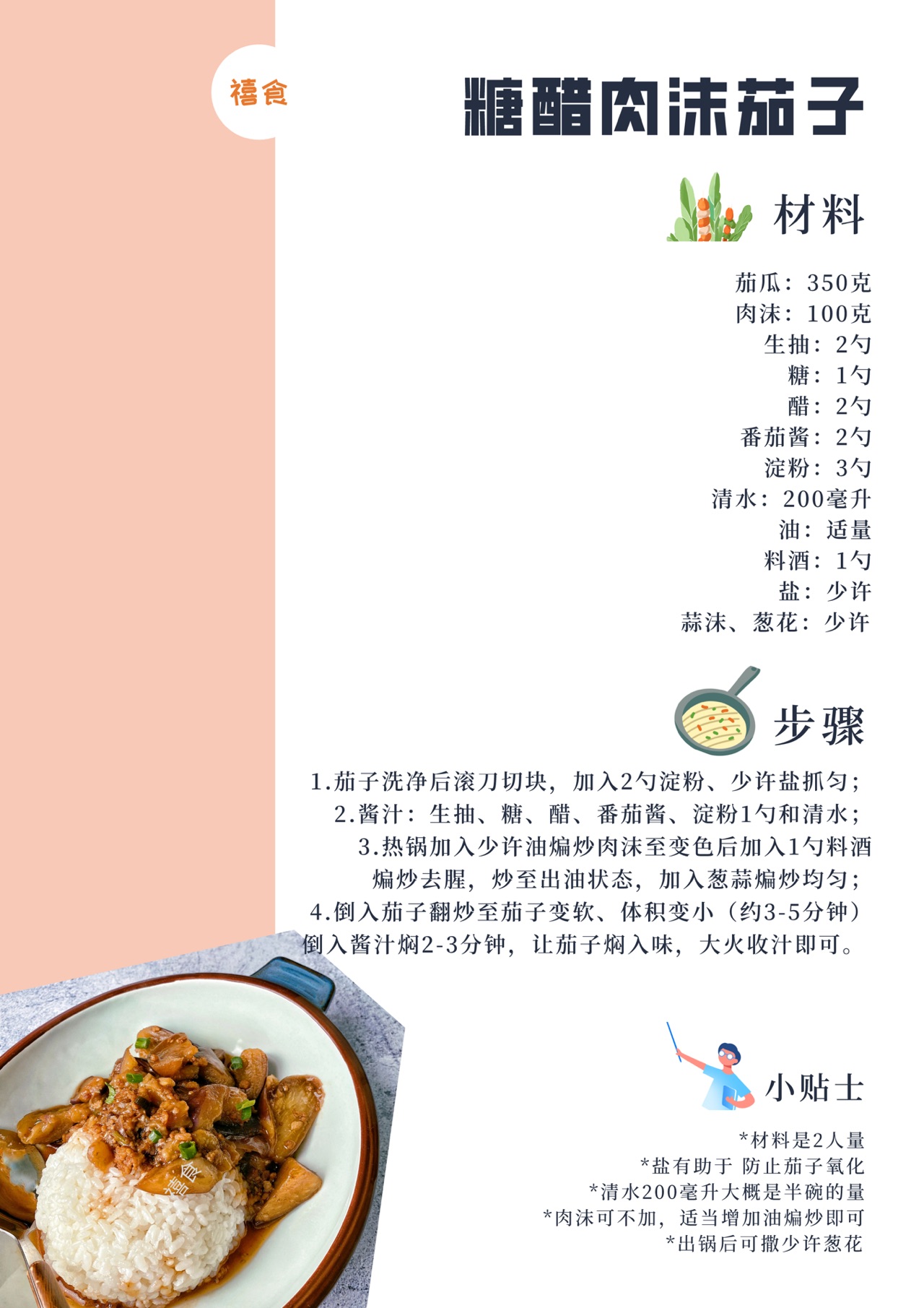 糖醋肉沫茄子