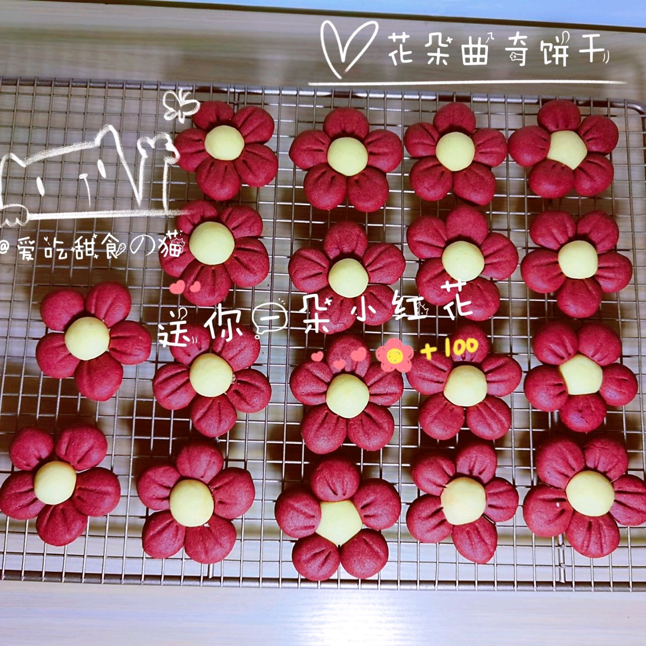 [甜品]小红花曲奇饼干