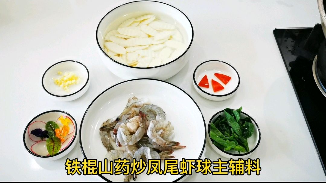 铁棍山药炒凤尾虾球