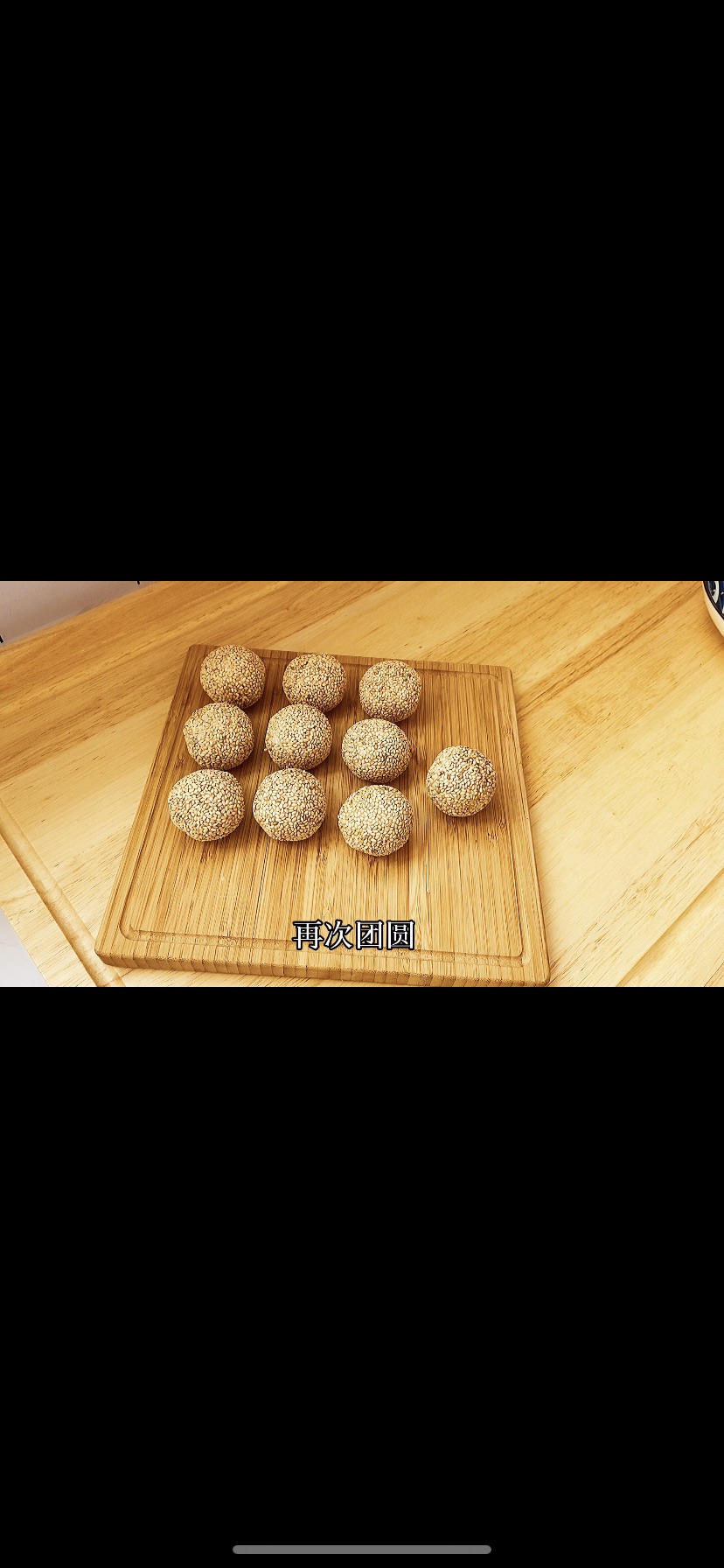 团团圆圆，豆沙麻团