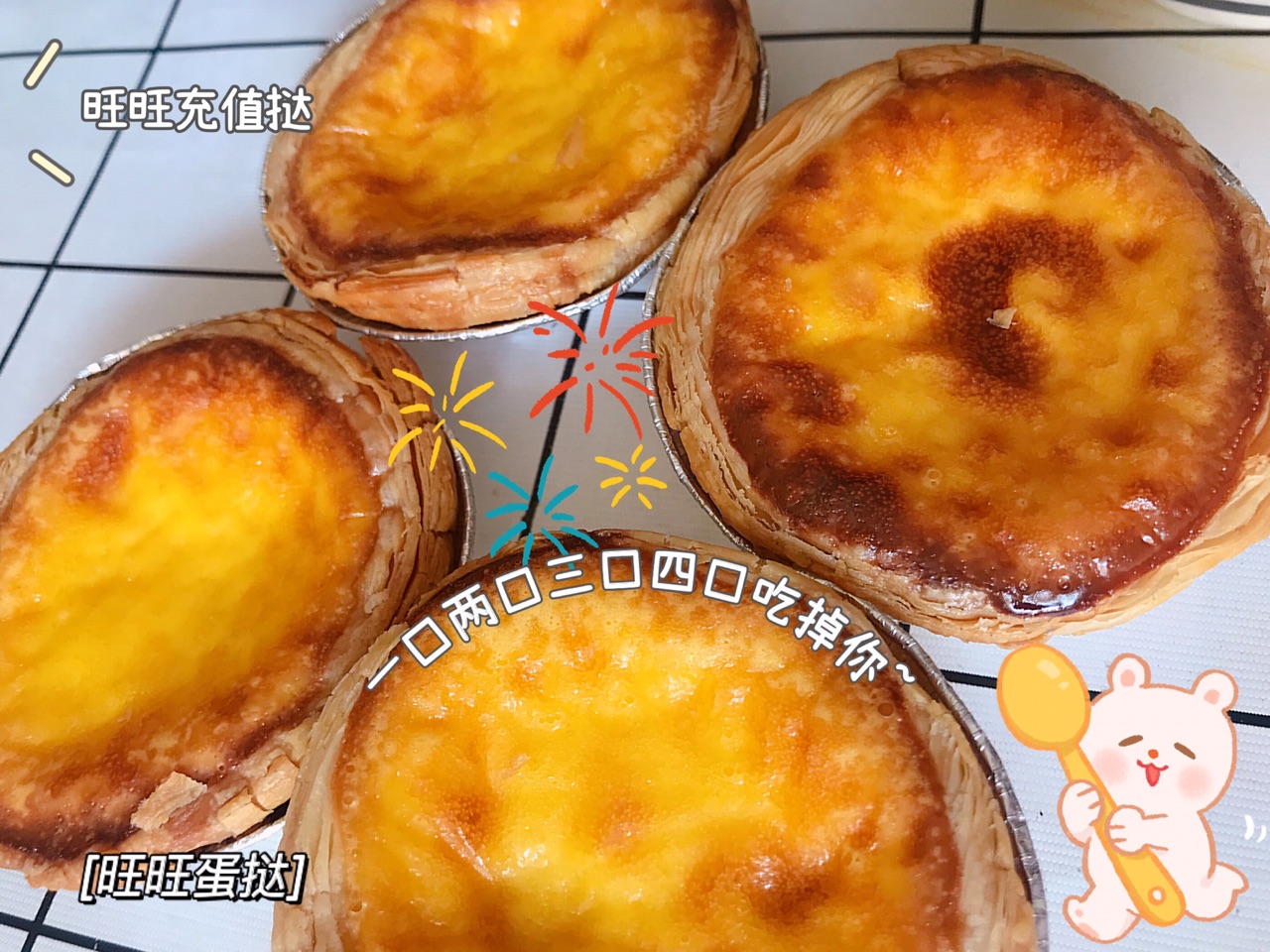 旺旺蛋挞