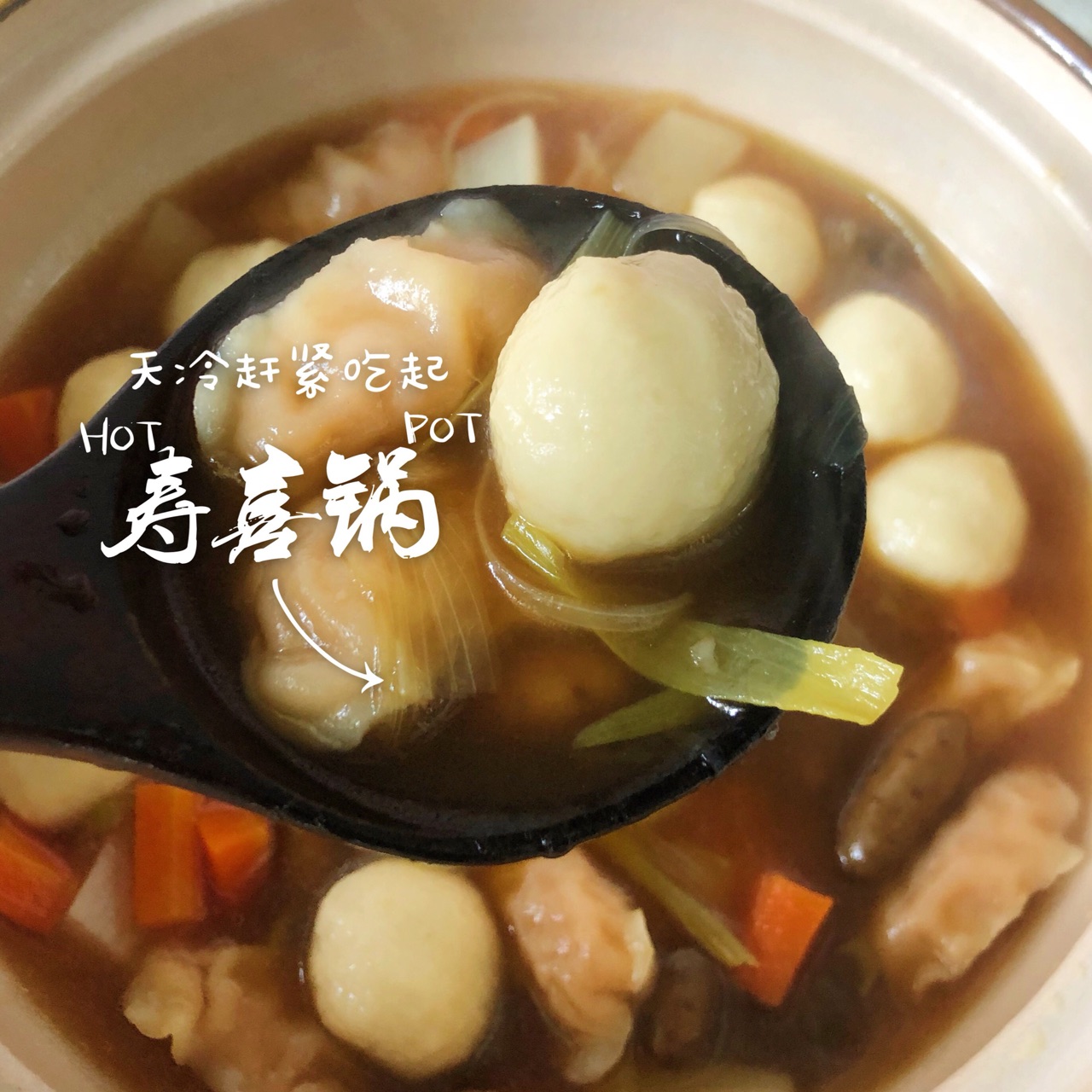 ㊙️【味好美寿喜锅风味~鱼丸虾饺胡萝卜汤锅】