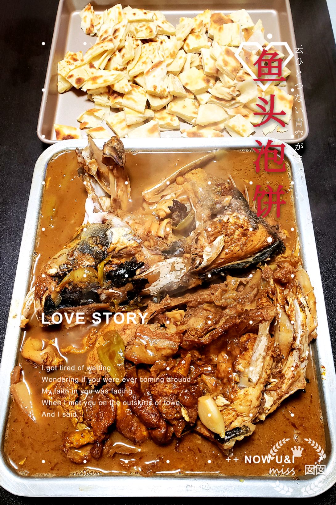 我不是标题党（查干湖鱼头泡饼）