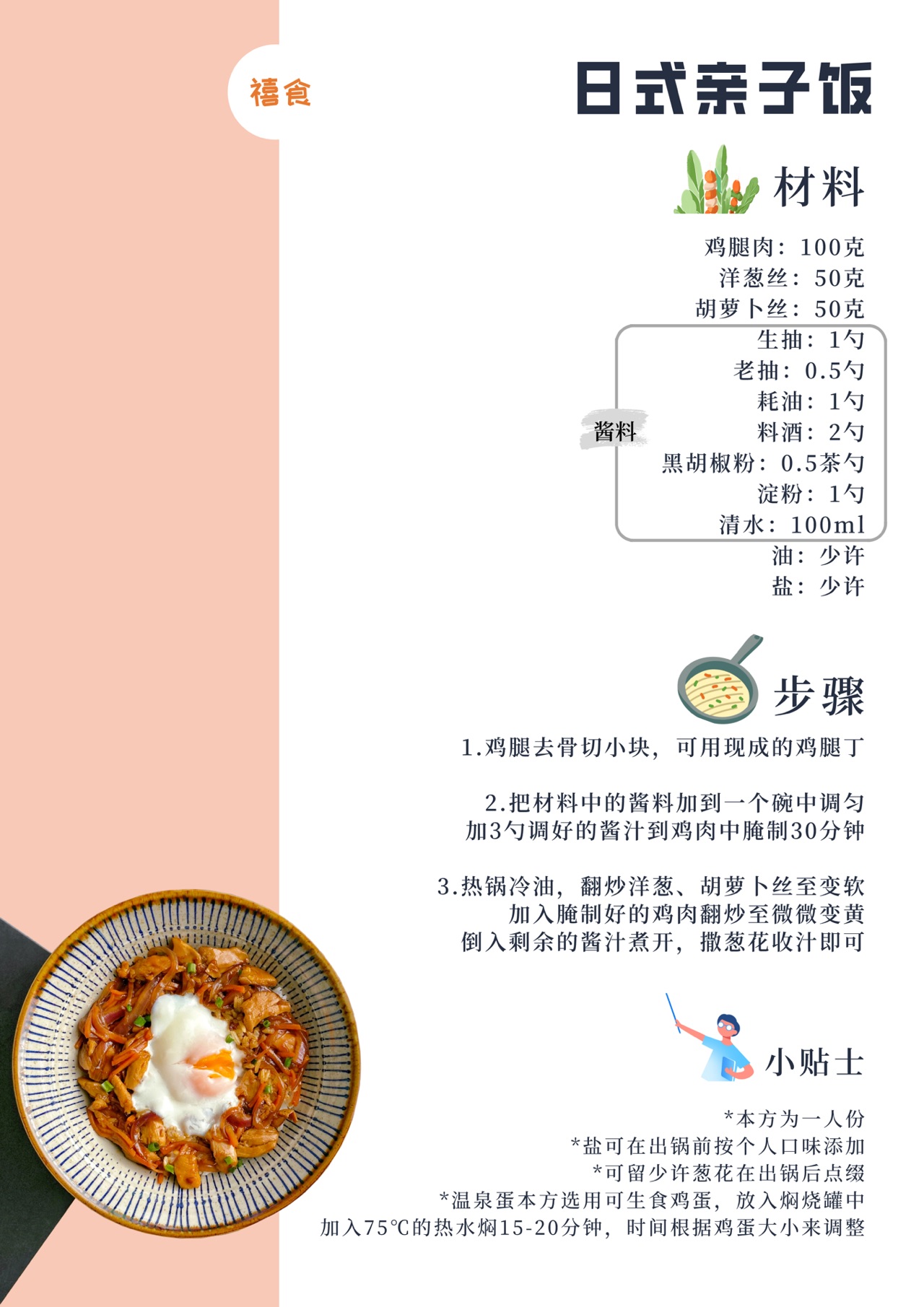 禧食｜日式碎鸡饭
