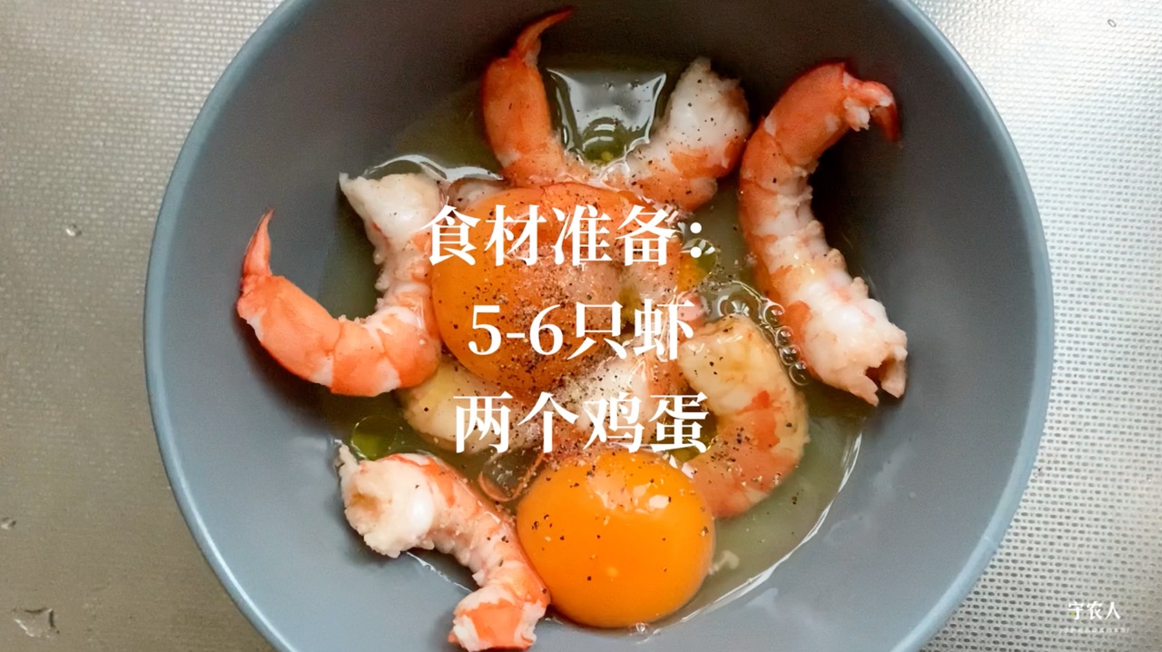 虾仁鸡蛋