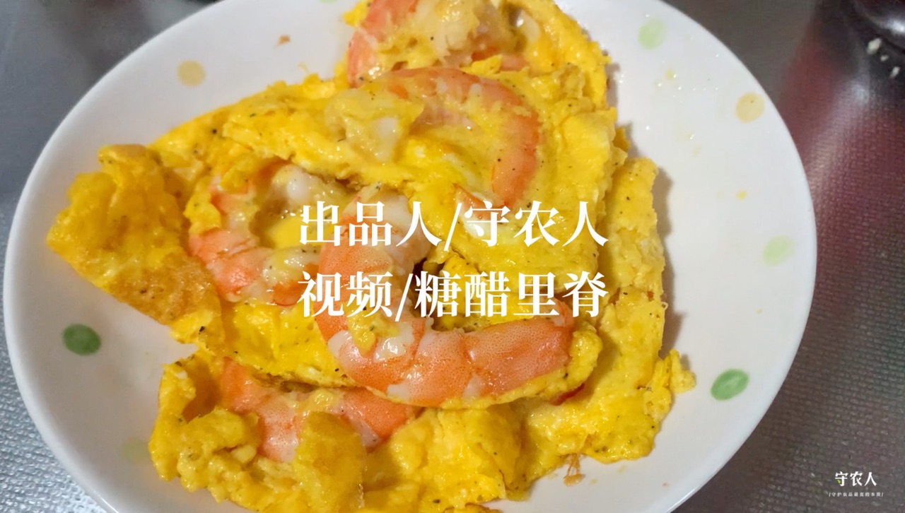 虾仁鸡蛋