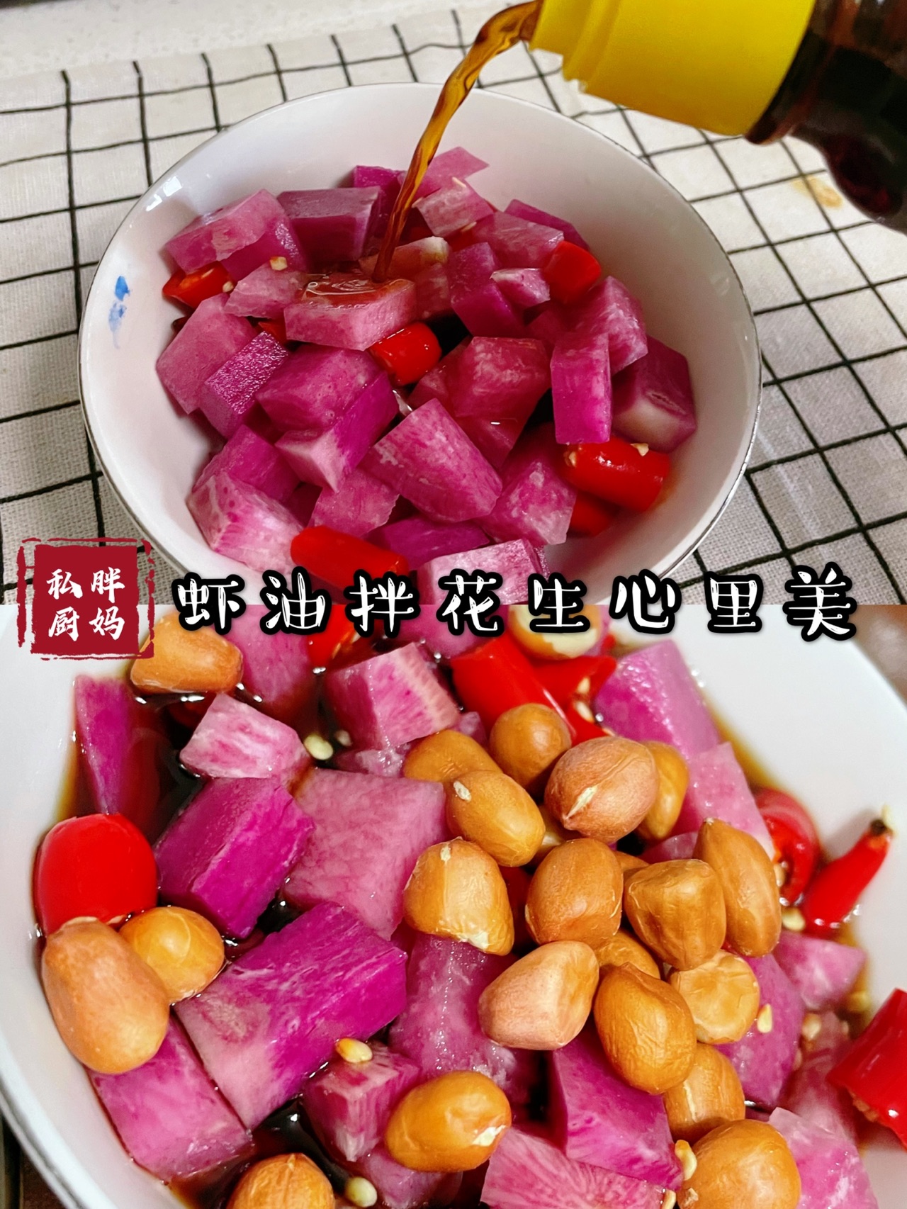 虾油花生心里美