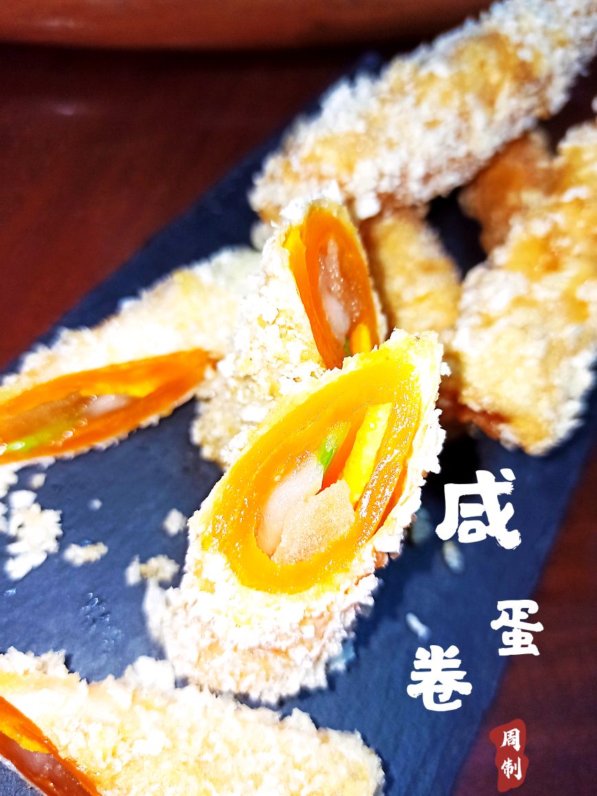 咸蛋卷