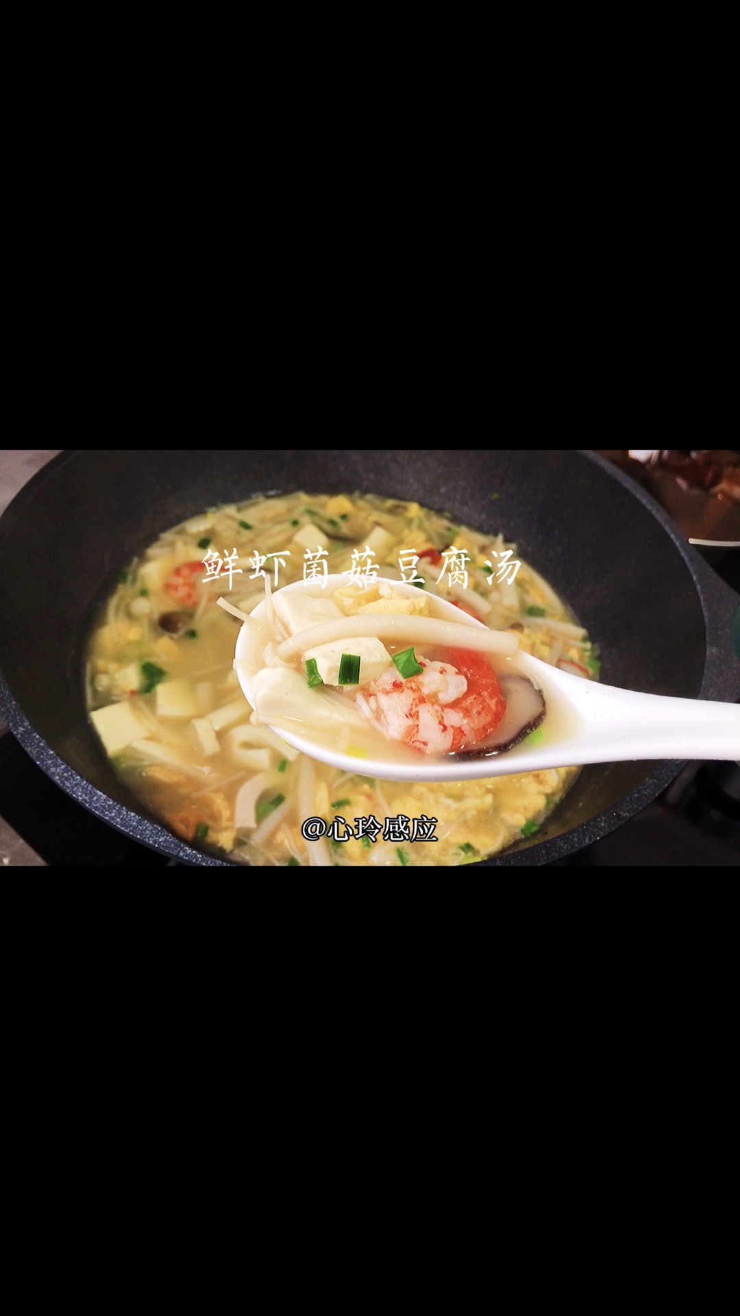 鲜虾菌菇豆腐汤