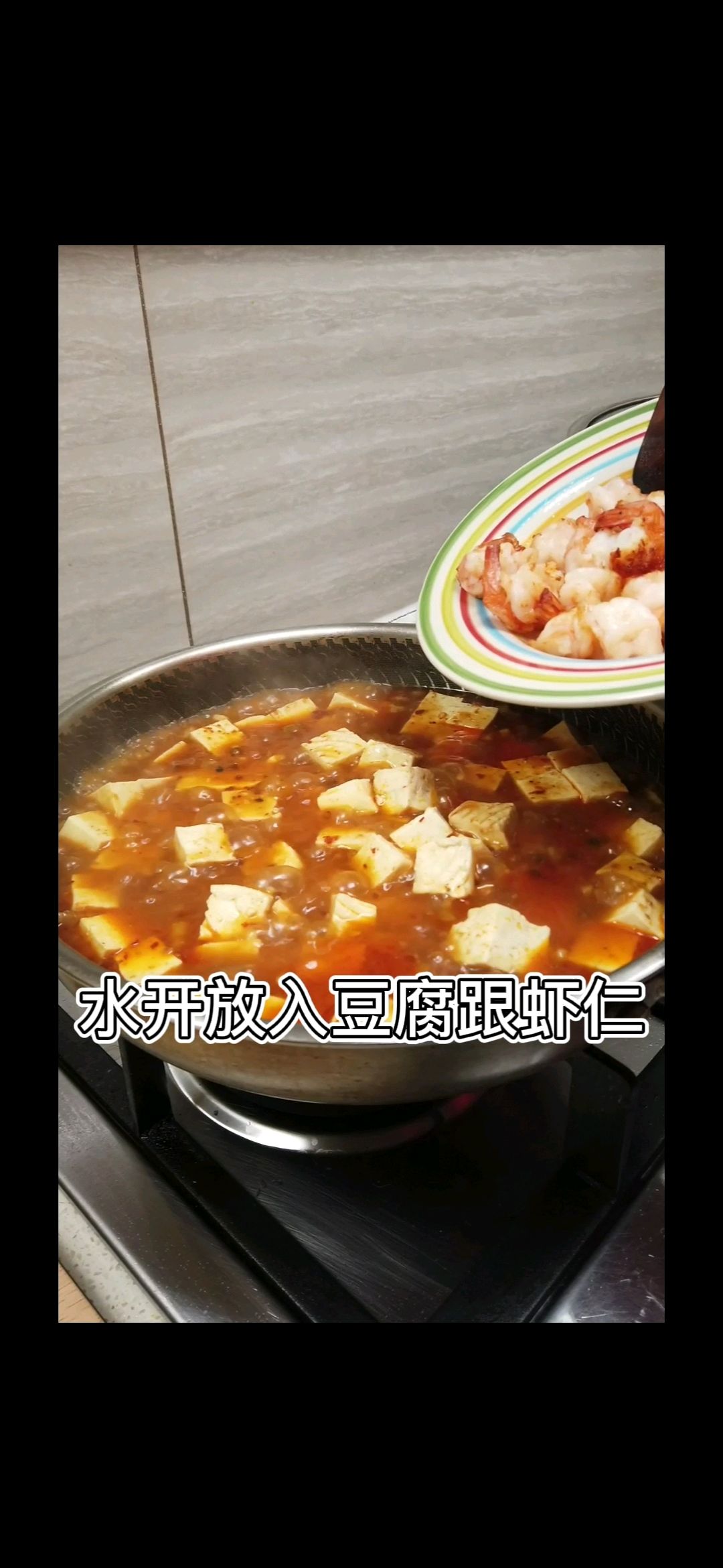 鲜虾麻婆豆腐