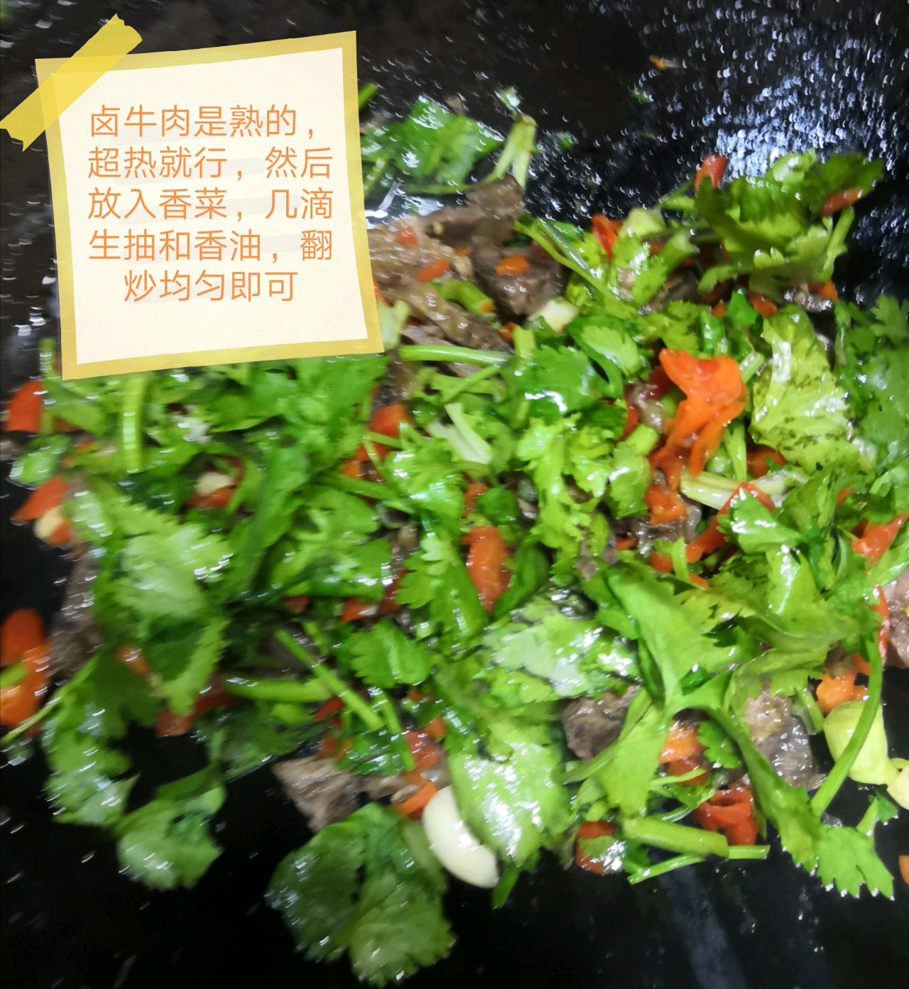 香菜小炒卤牛肉