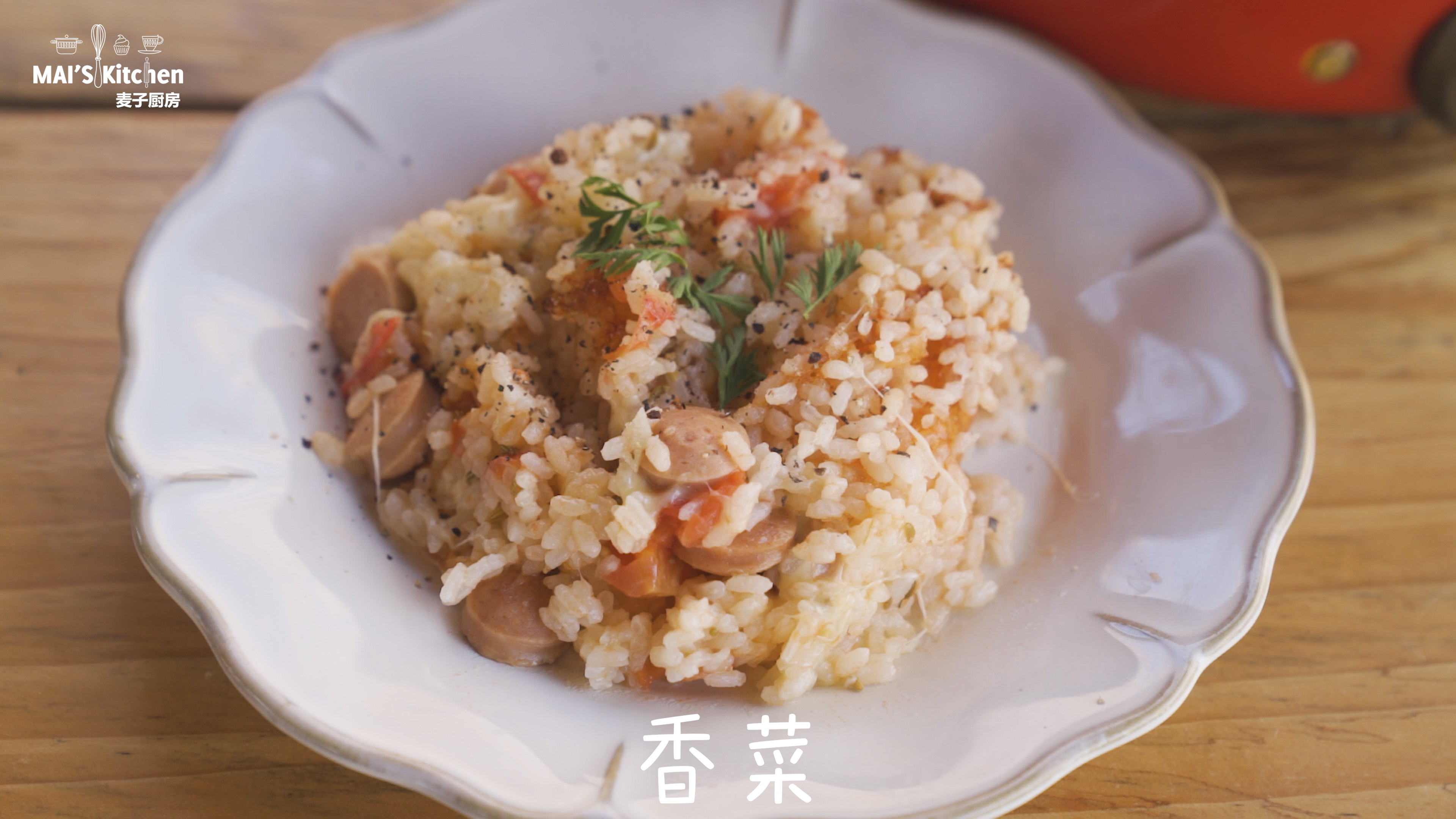 香肠番茄炖饭
