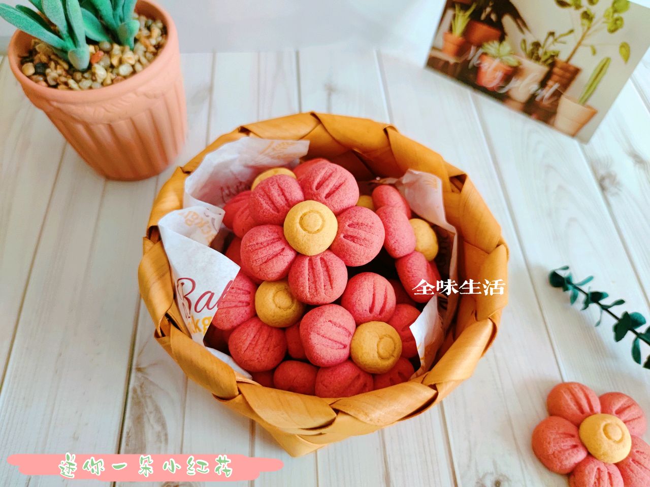 小红花曲奇饼干