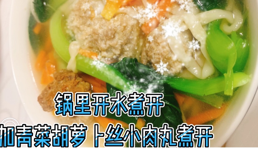 小肉丸青菜手打面