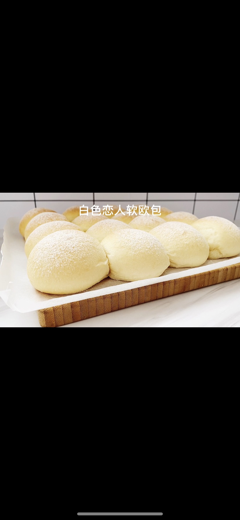 新春特别企划，白色恋人软欧包