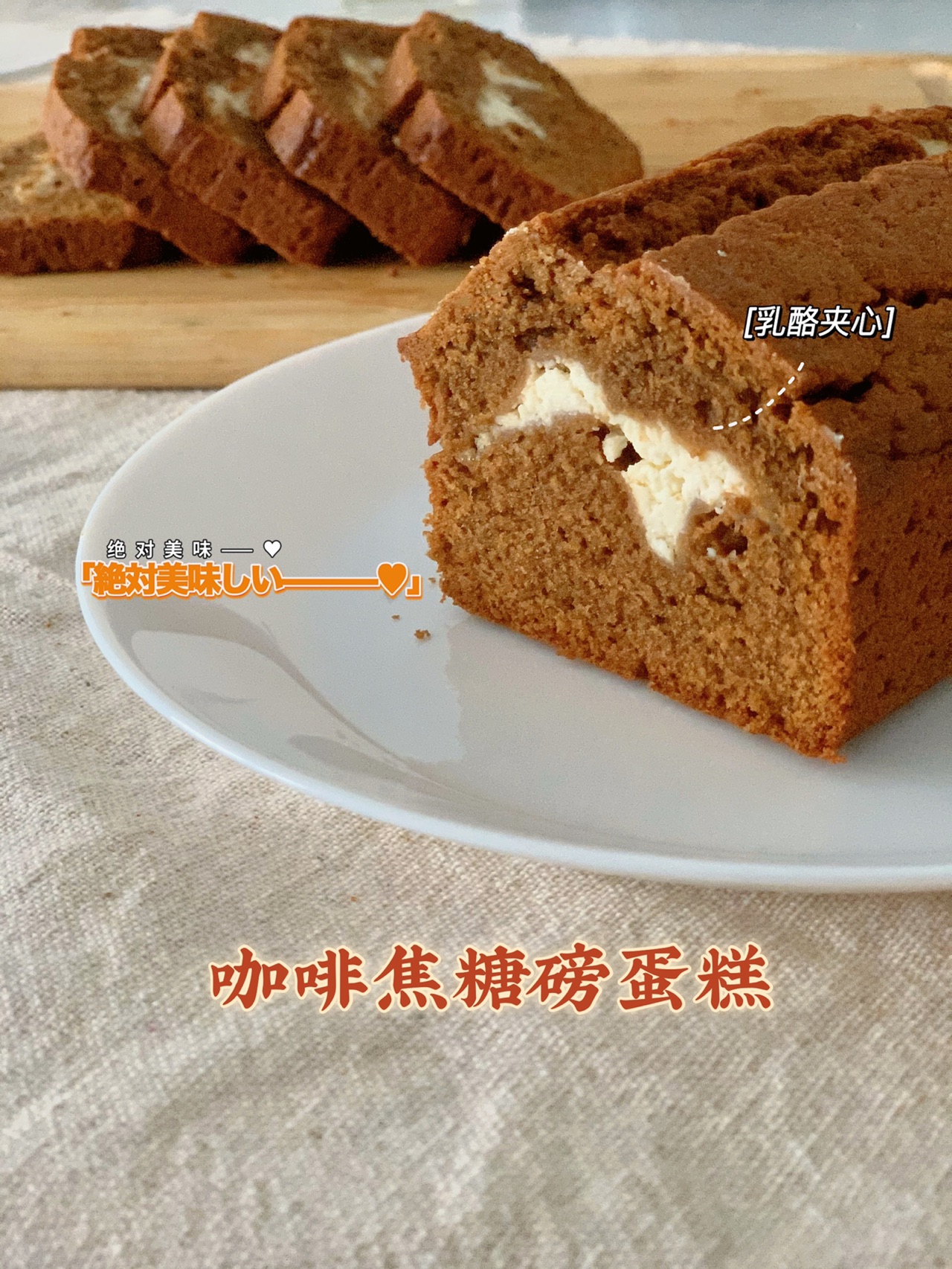 新春甜品合集｜焦糖咖啡磅蛋糕配奶酪夹心 香哭了