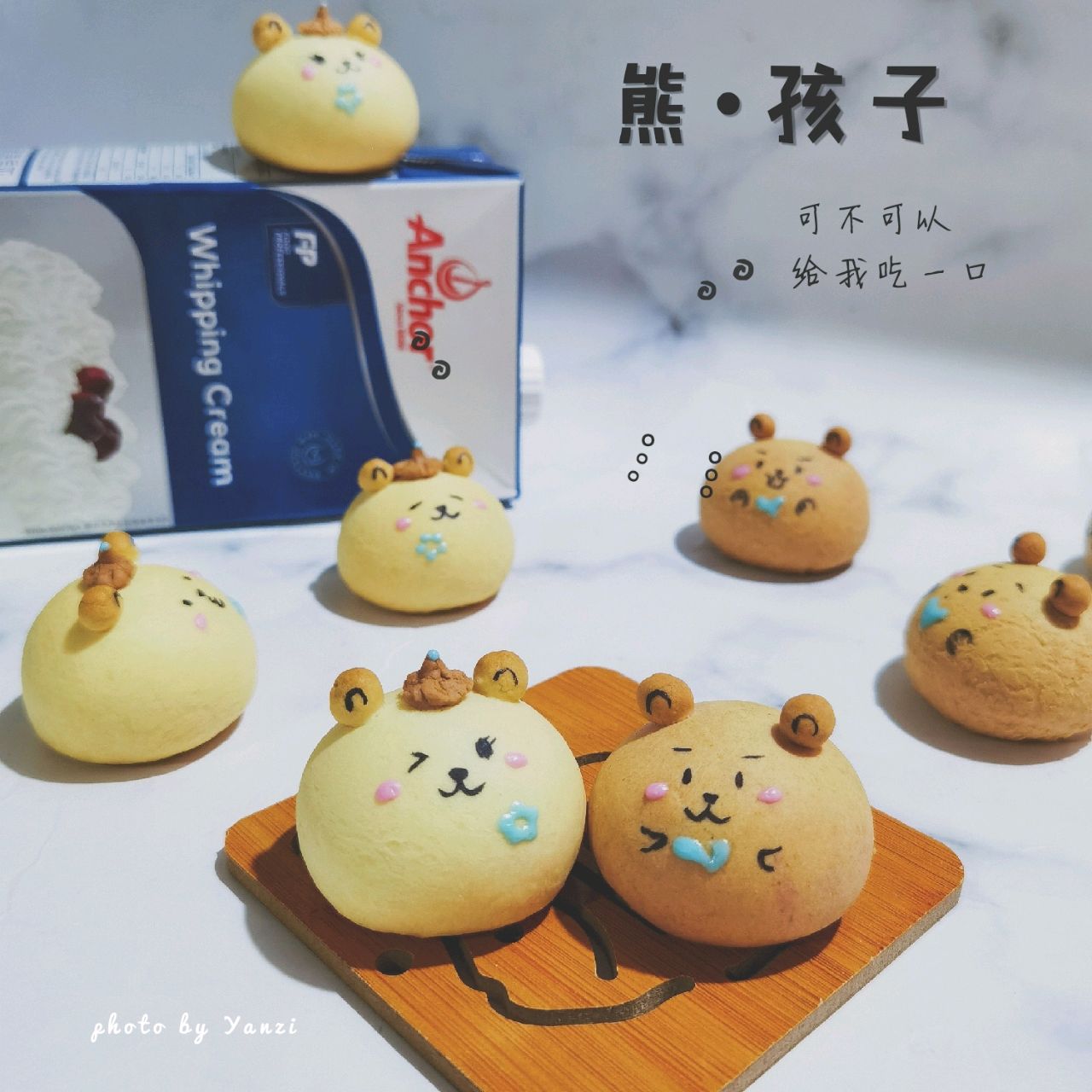 熊孩子 • 烧果子