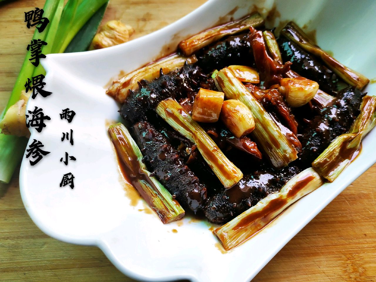 鸭掌煨海参