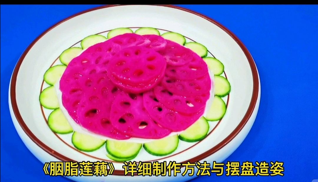 胭脂莲藕