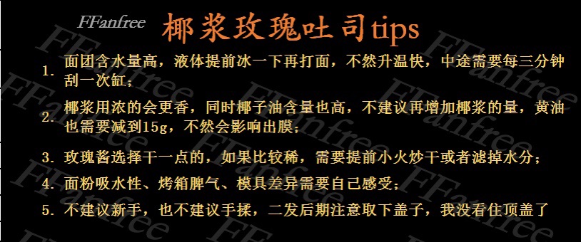 椰浆玫瑰吐司