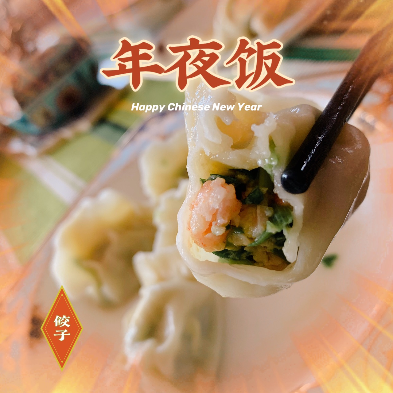 有才妈妈的秘方饺子肉馅
