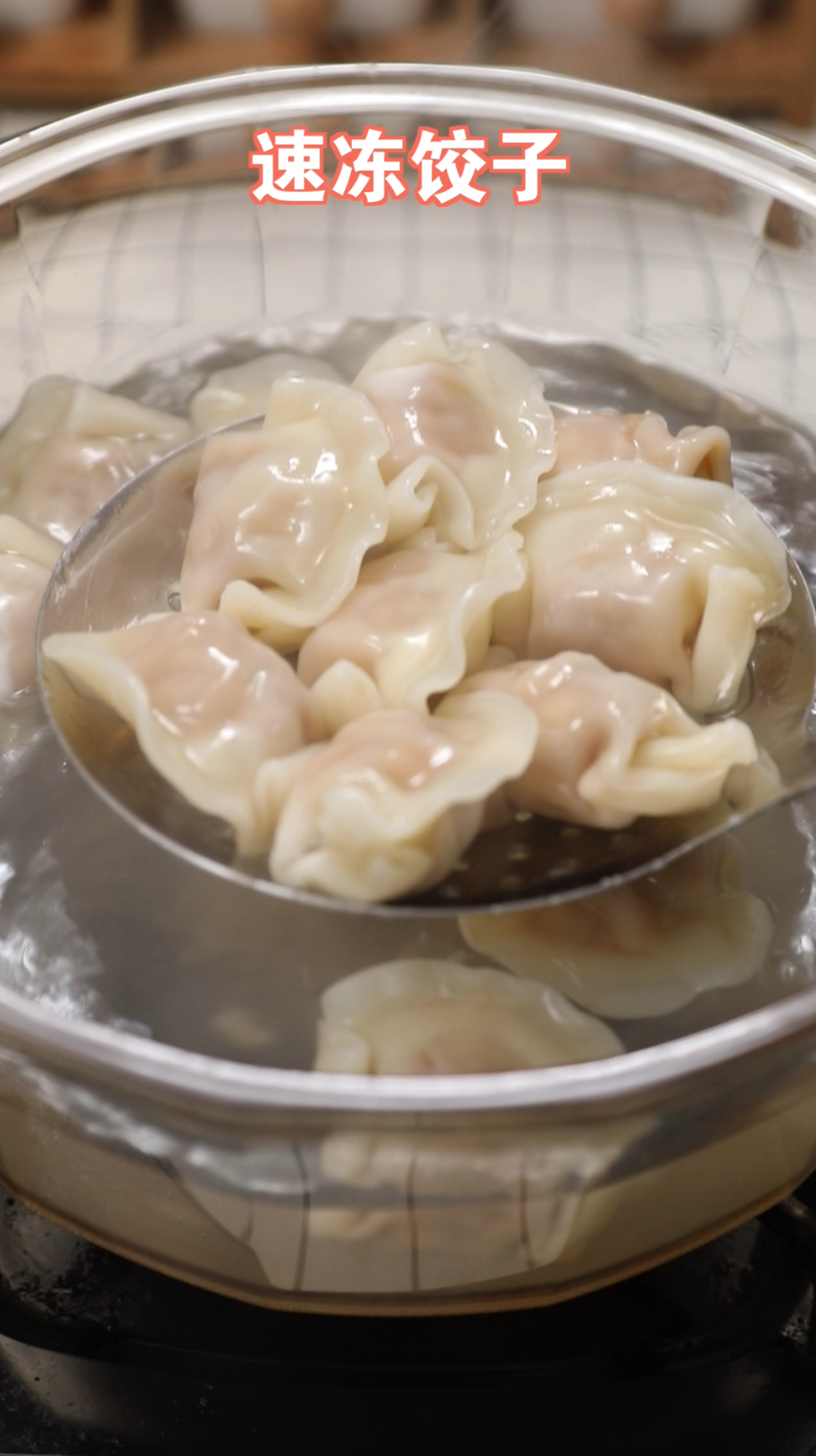 油泼饺子