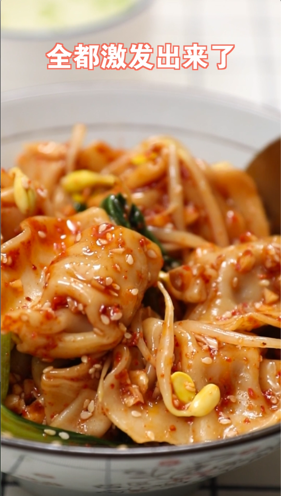 油泼饺子