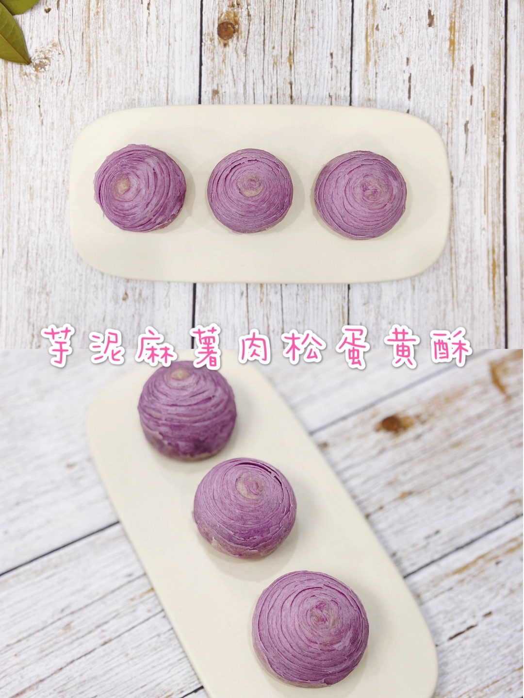 芋泥麻薯肉松蛋黄酥