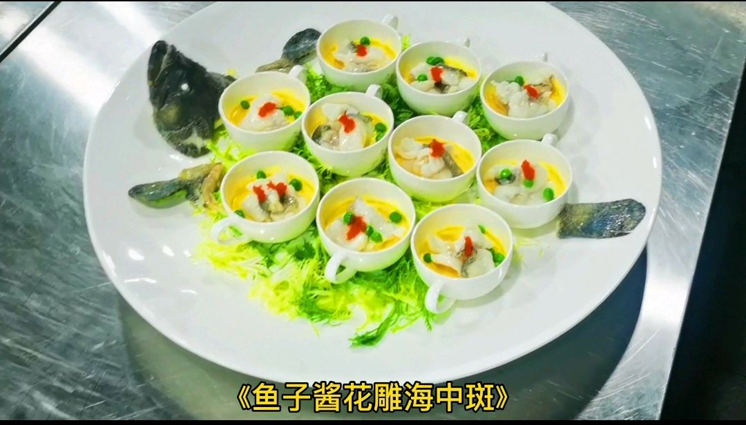 鱼子酱花雕海中斑