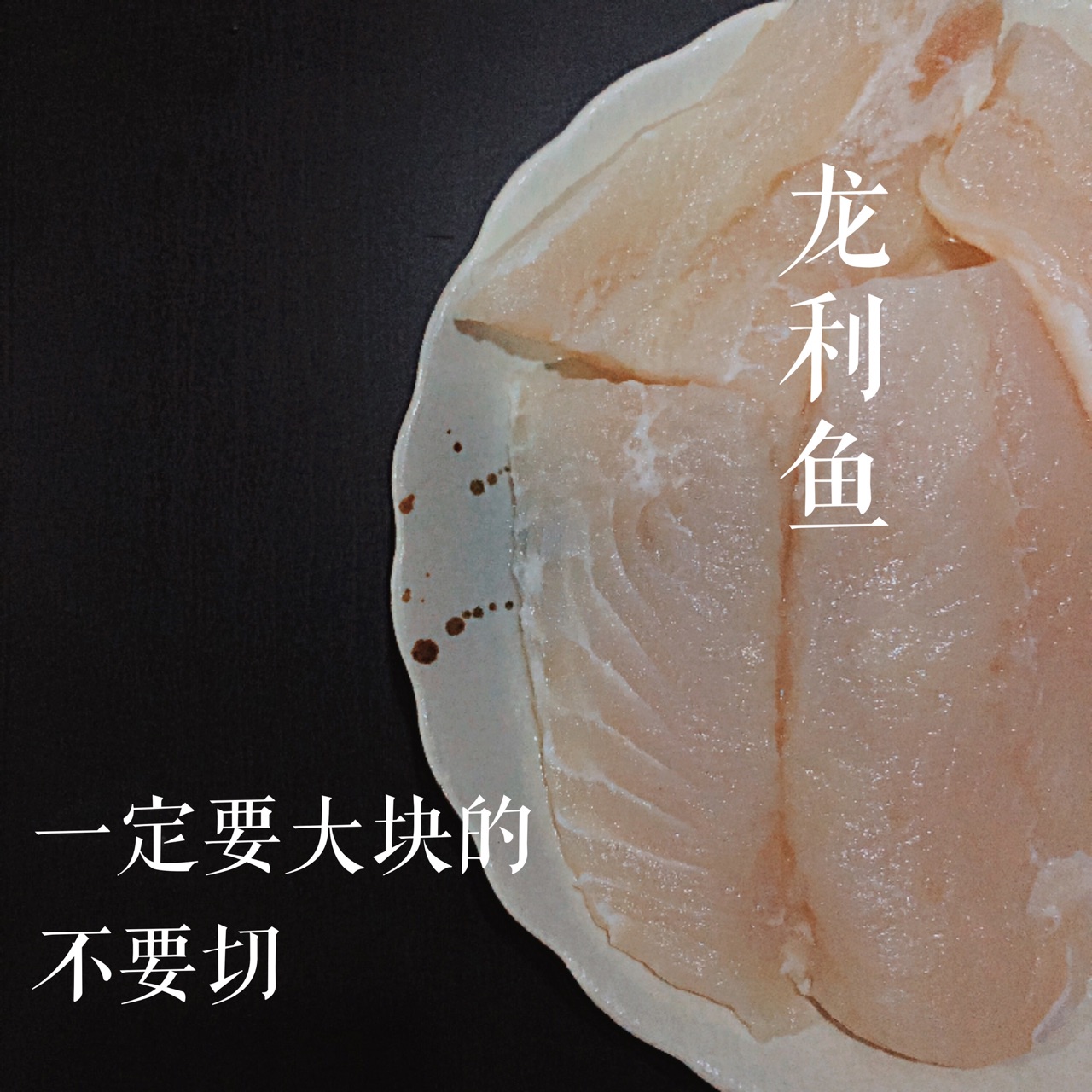 照烧龙利鱼