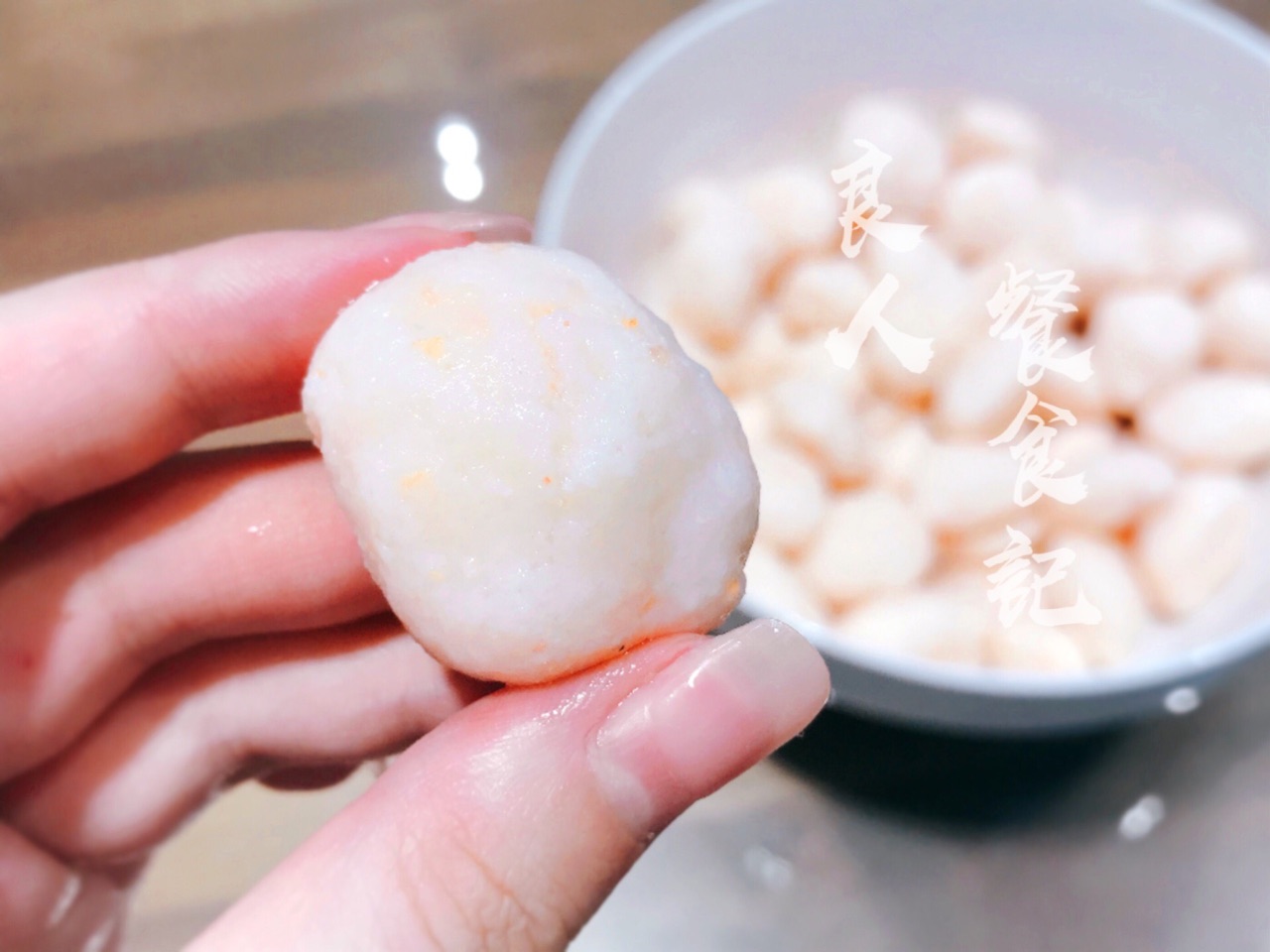 这样做的【虾丸】Q弹细腻