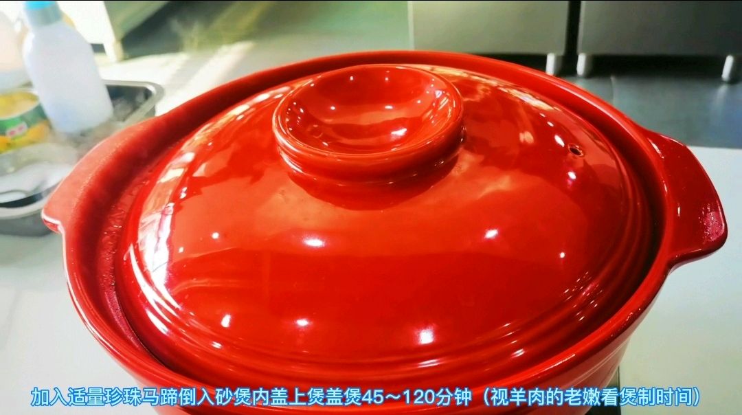 珍珠马蹄羊肉煲